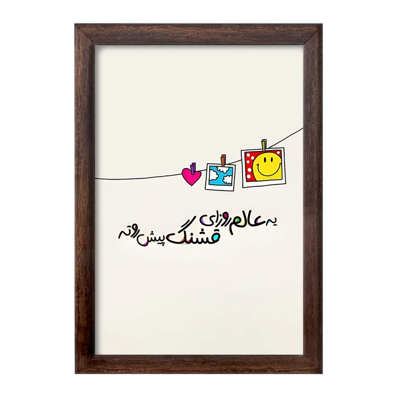 تابلو خندالو طرح یه عالم روزای قشنگ پیش روته کد F12695