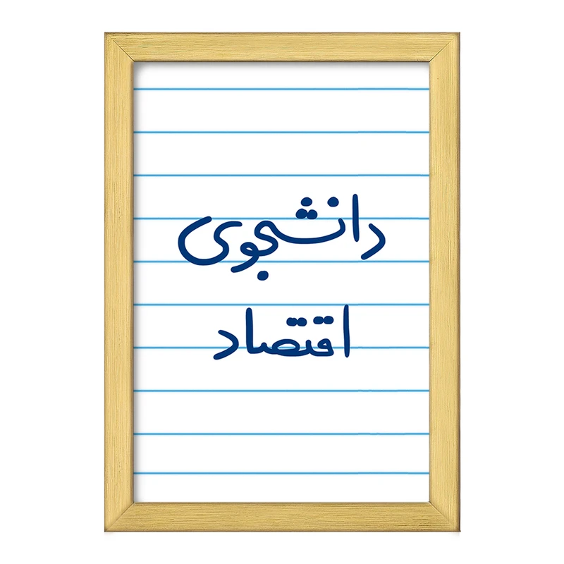 تابلو خندالو طرح دانشجوی اقتصاد  کد 5730