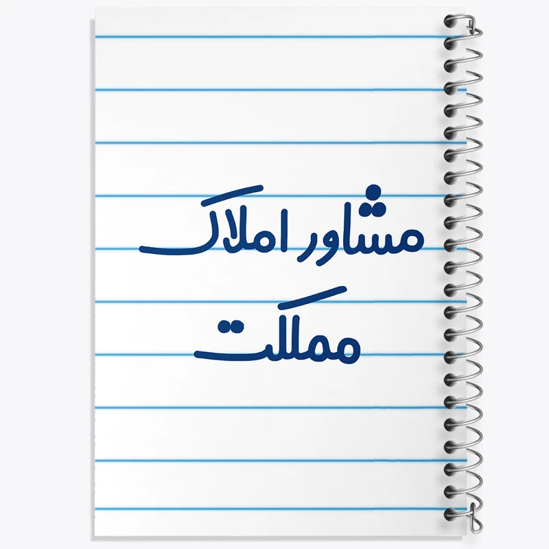 دفتر طراحی 50 برگ خندالو طرح مشاور املاک مملکت کد 8172