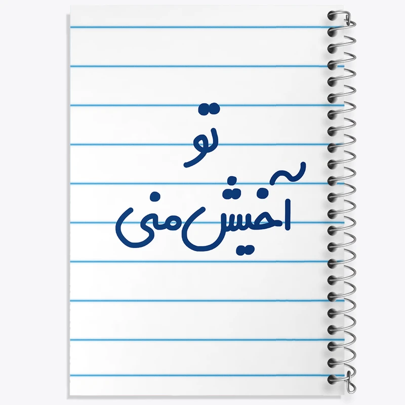 دفتر طراحی 50 برگ خندالو طرح تو آخیش منی  کد 6557