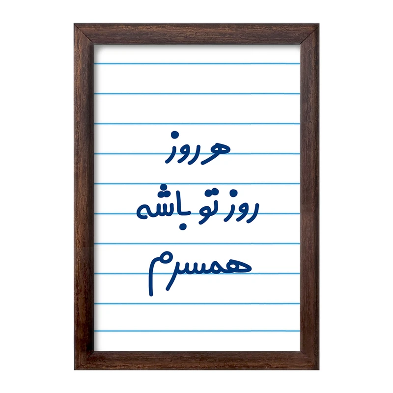 تابلو خندالو طرح هرروز روز تو باشه همسرم  کد 6912