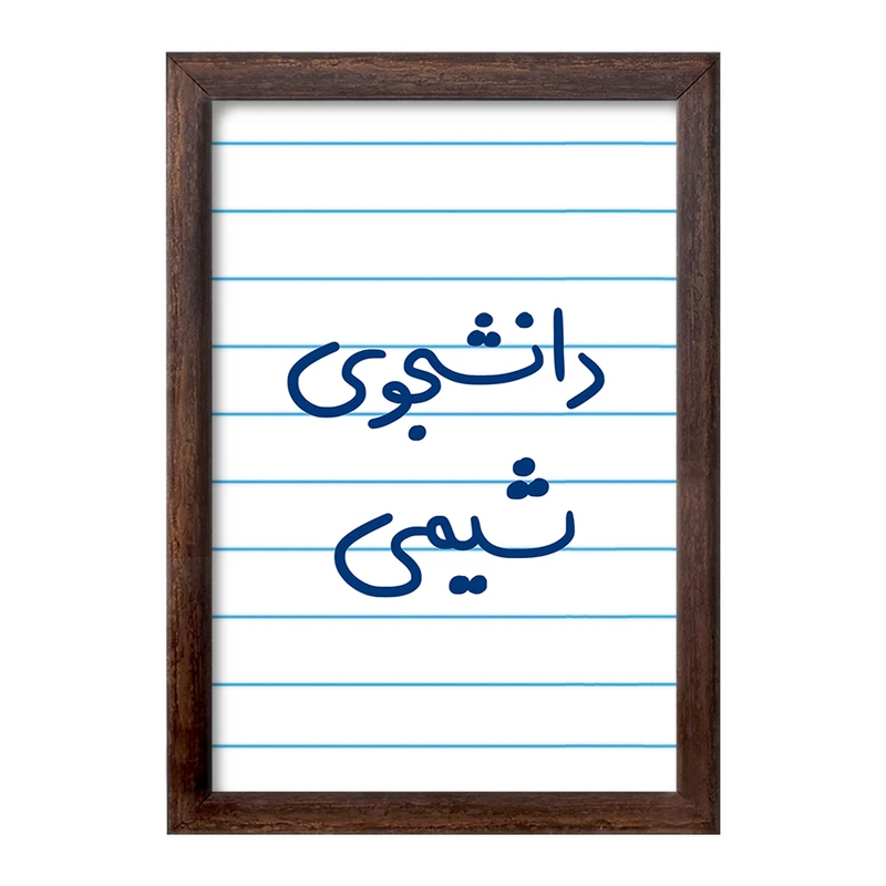 تابلو خندالو طرح دانشجوی شیمی  کد 5728