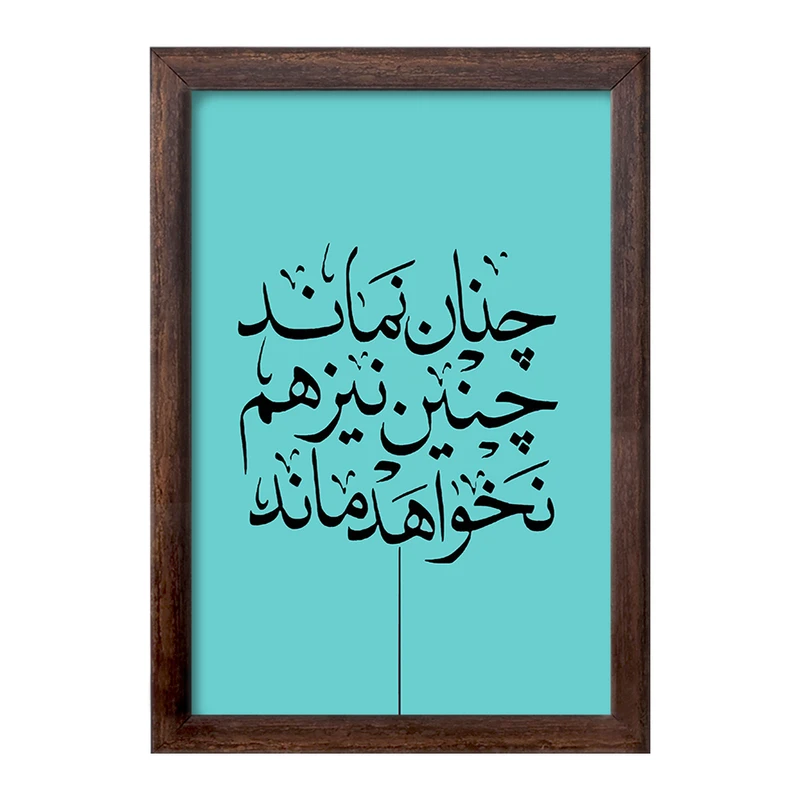 تابلو خندالو طرح چنان نماند چنین نیز هم نخواهد ماند کد F7640