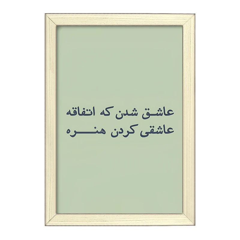 تابلو خندالو طرح عاشق شدن که اتفاقه عاشقی کردن هنره کد F6703