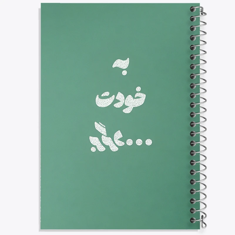 دفتر شطرنجی 50 برگ خندالو طرح به خودت برگرد کد F13659