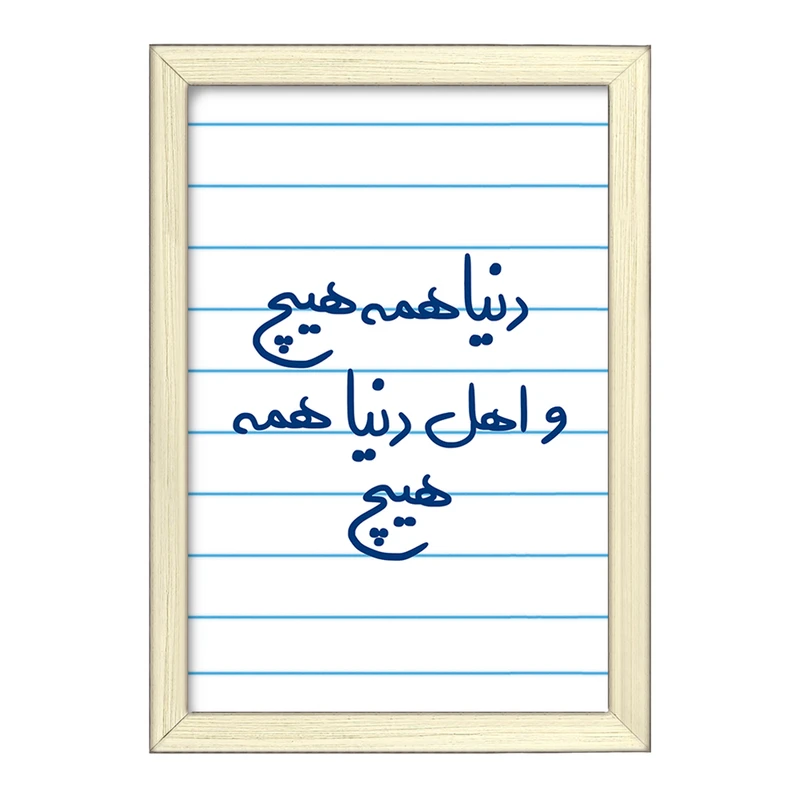 تابلو خندالو طرح دنیا همه هیچ و اهل دنیا همه هیچ  کد 5660