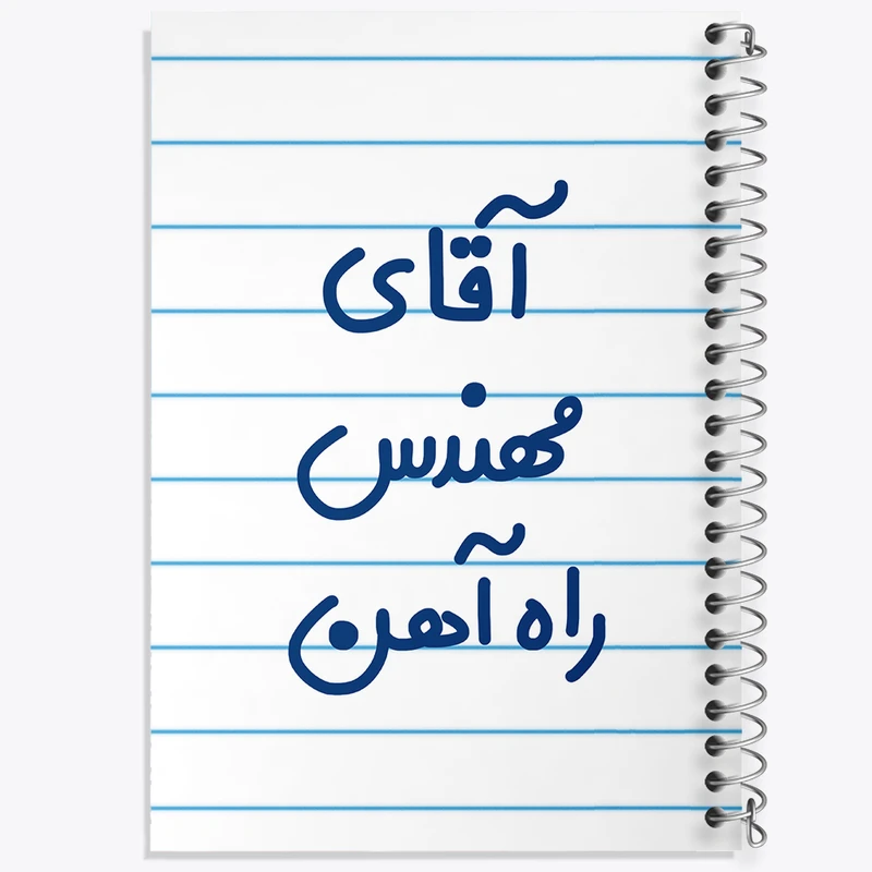 دفتر طراحی 50 برگ خندالو طرح آقای مهندس راه آهن کد 7821