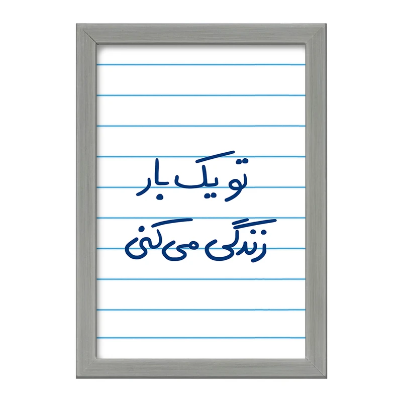 تابلو خندالو طرح تو یکبار زندگی می کنی  کد 5741