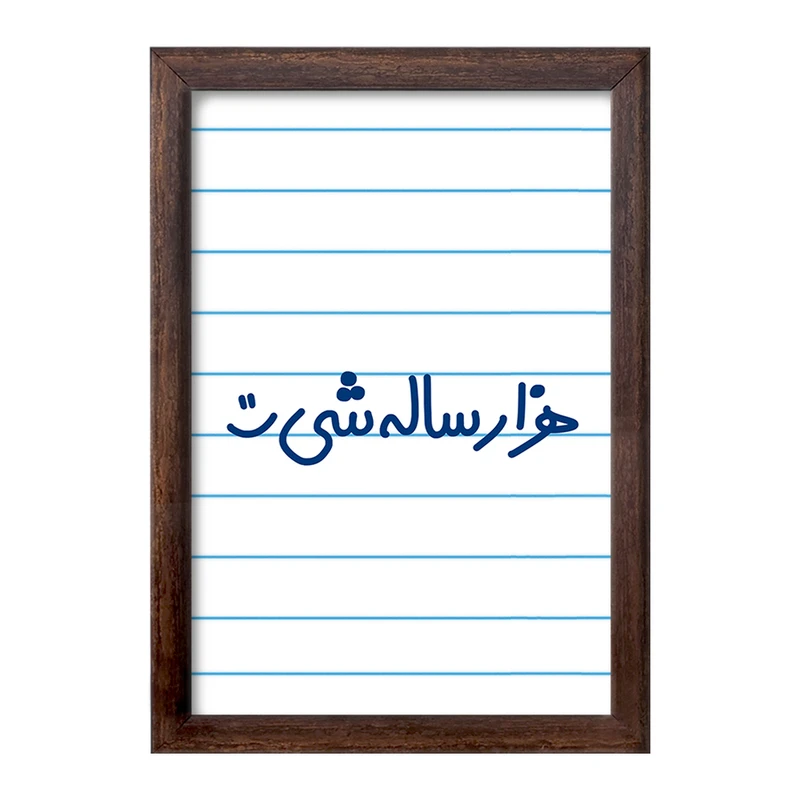 تابلو خندالو طرح هزار ساله شی :)  کد 6913