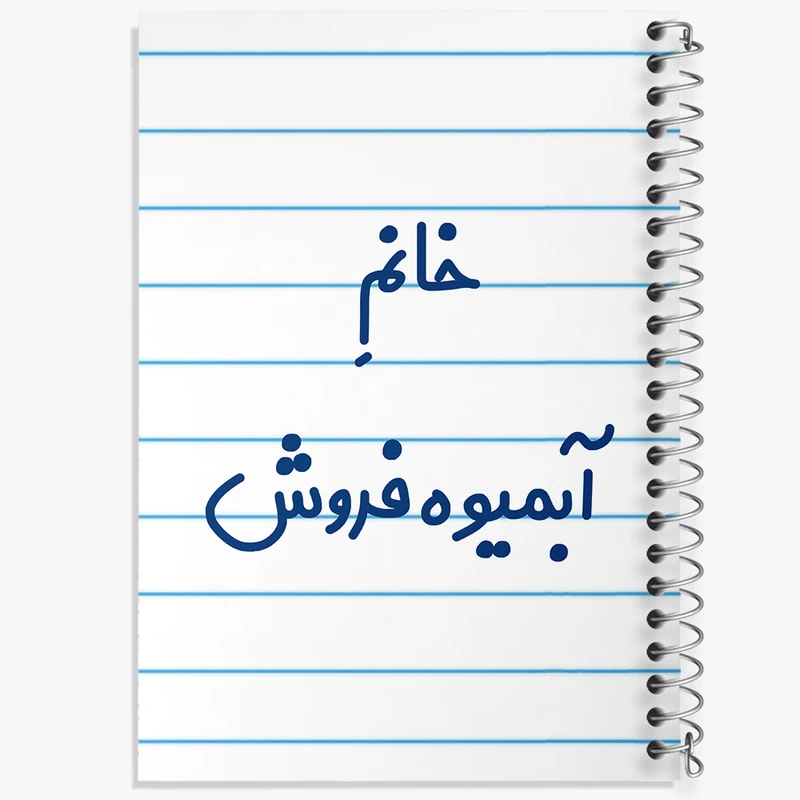 دفتر طراحی 50 برگ خندالو طرح خانم آبمیوه فروش کد 7903