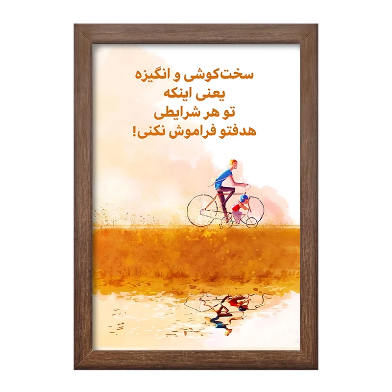 تابلو خندالو طرح انگیزشی کد F13663