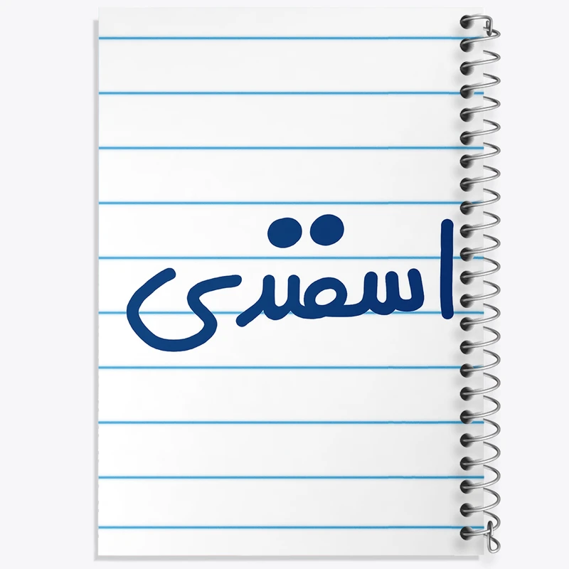 دفتر طراحی 50 برگ خندالو طرح اسفند ماهی  کد 5578