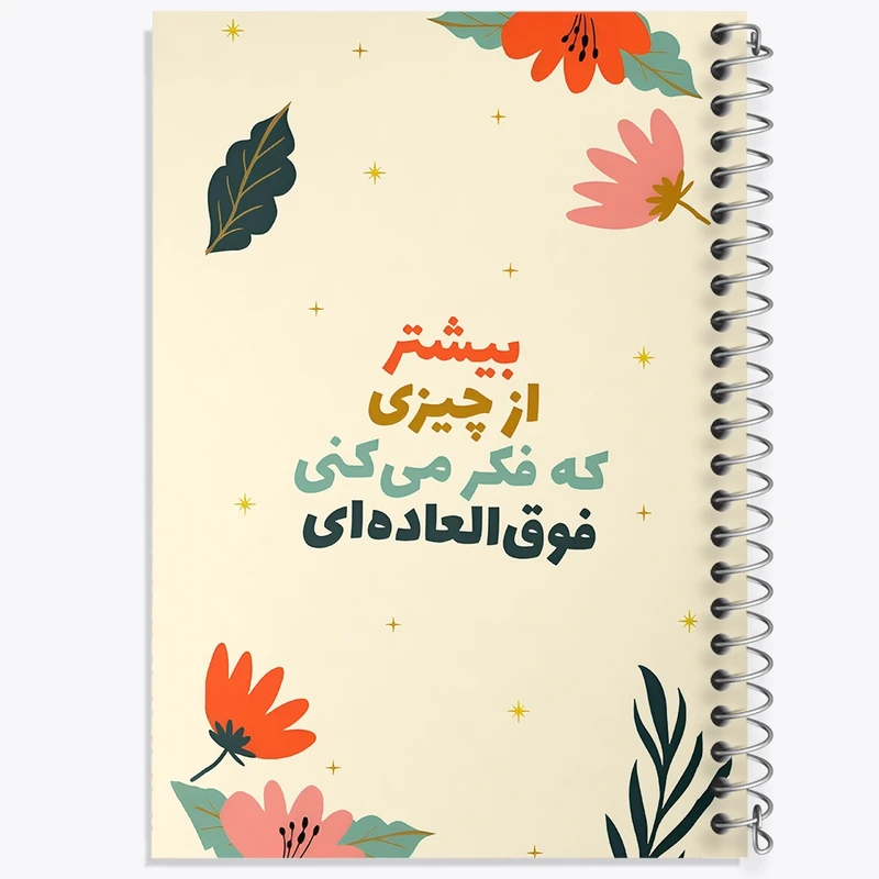 دفتر طراحی 50 برگ خندالو طرح بیشتر از چیزی که فکر میکنی فوق العاده ای کد F12900
