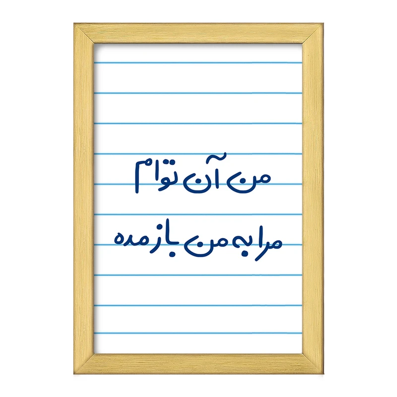 تابلو خندالو طرح من آن توام مرا به من باز مده  کد 5653