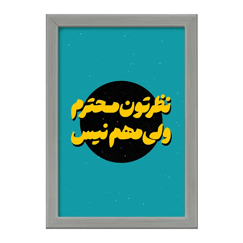 تابلو خندالو طرح نظرتون محترم ولی مهم نیست کد F6112