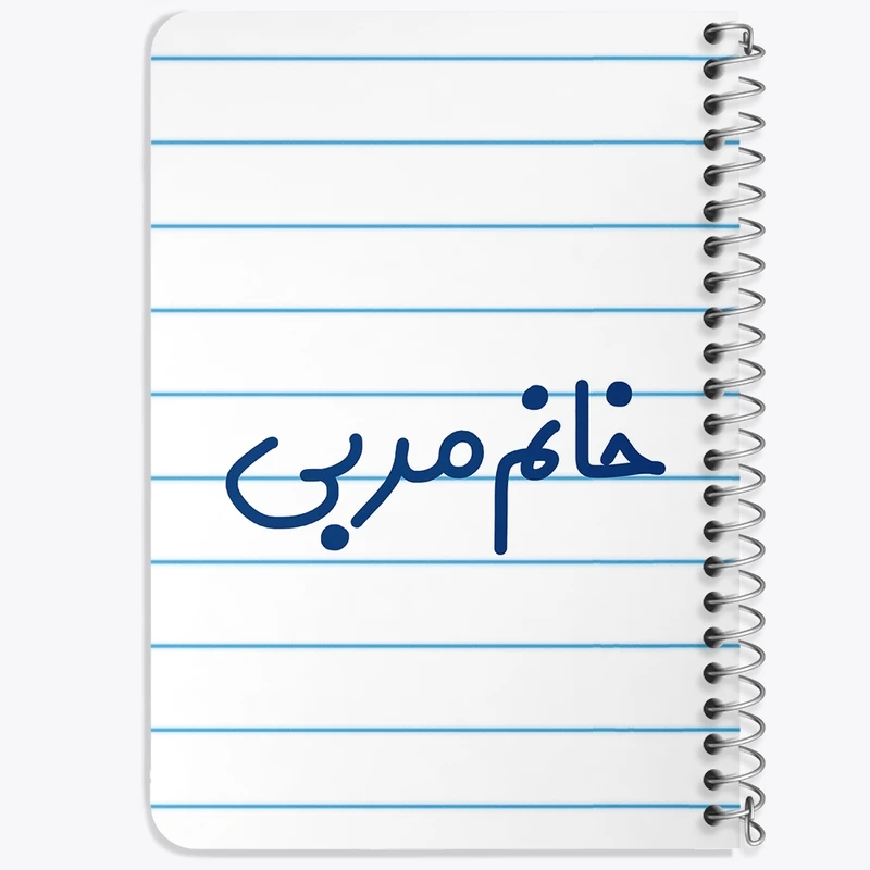 دفتر یادداشت 50 برگ خندالو طرح خانم مربی کد 7985