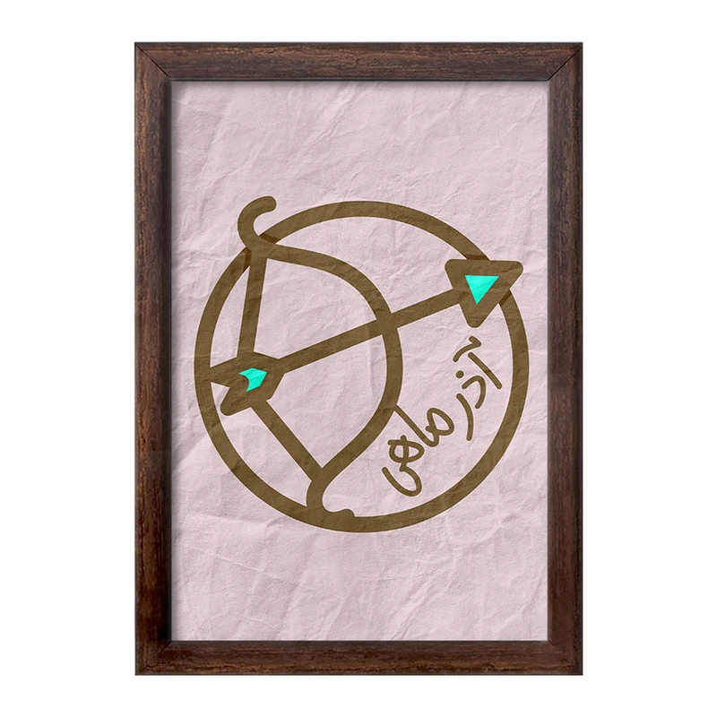 تابلو خندالو طرح ماه تولد آذر کد 2365