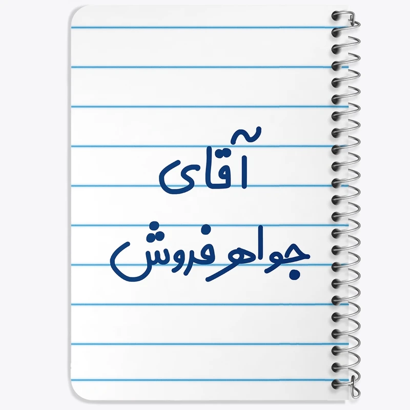 دفتر یادداشت 50 برگ خندالو طرح آقای جواهر فروش کد 7754