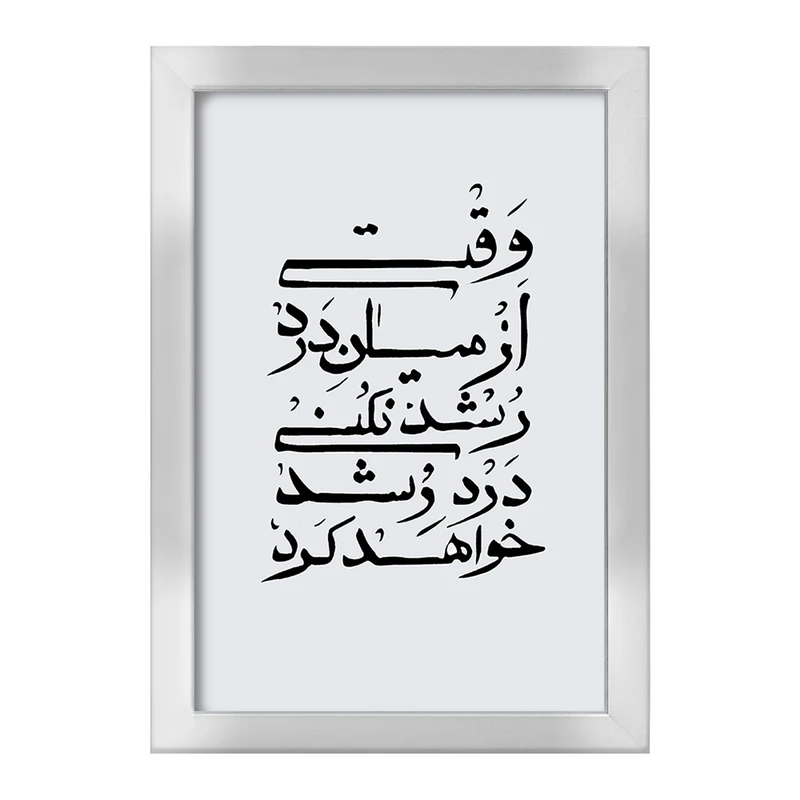 تابلو خندالو طرح وقتی از میان درد رشد نکنی درد رشد خواهد کرد کد F11777