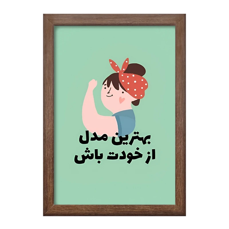 تابلو خندالو طرح بهترین مدل از خودت باش کد F13673