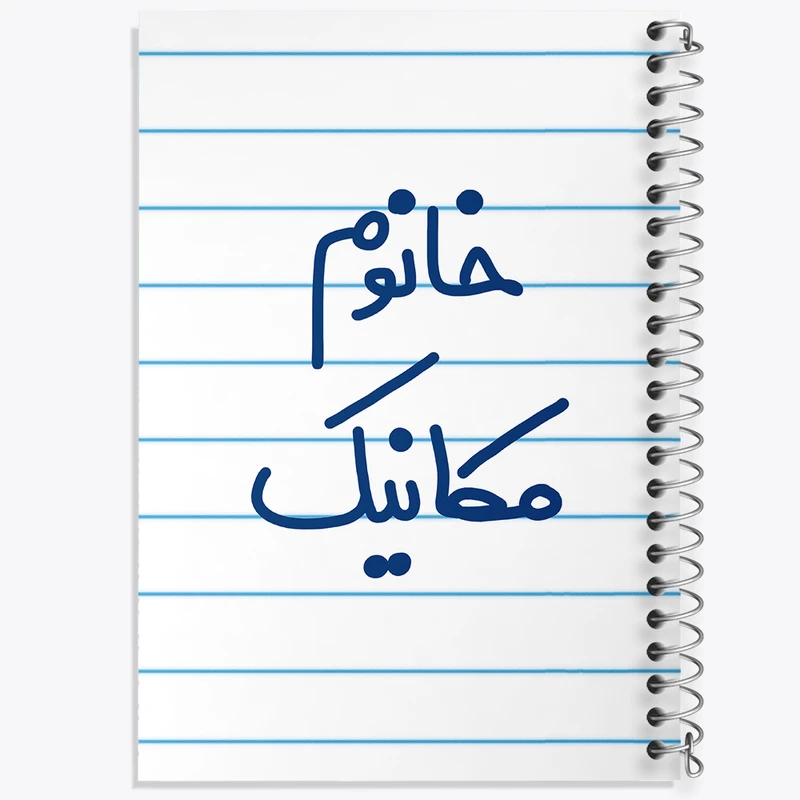 دفتر طراحی 50 برگ خندالو طرح خانوم مکانیک  کد 6601