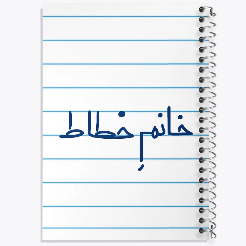دفتر طراحی 50 برگ خندالو طرح خانم خطاط کد 7929