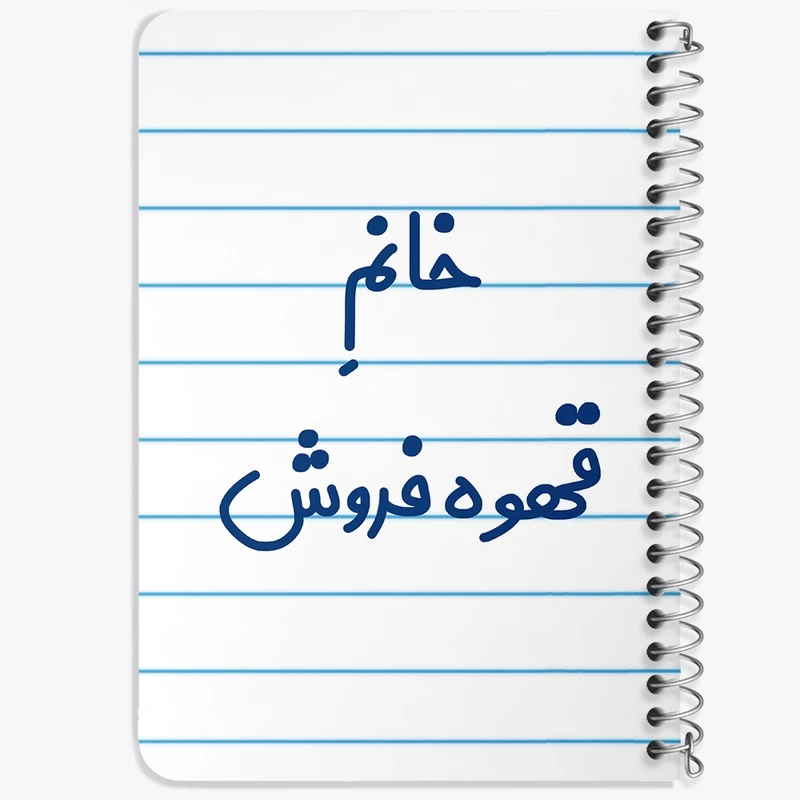 دفتر یادداشت 50 برگ خندالو طرح خانم قهوه فروش کد 7966