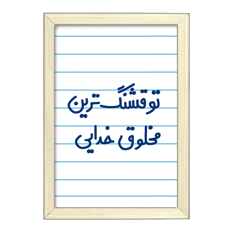 تابلو خندالو طرح تو قشنگ ترین مخلوق خدایی  کد 6564