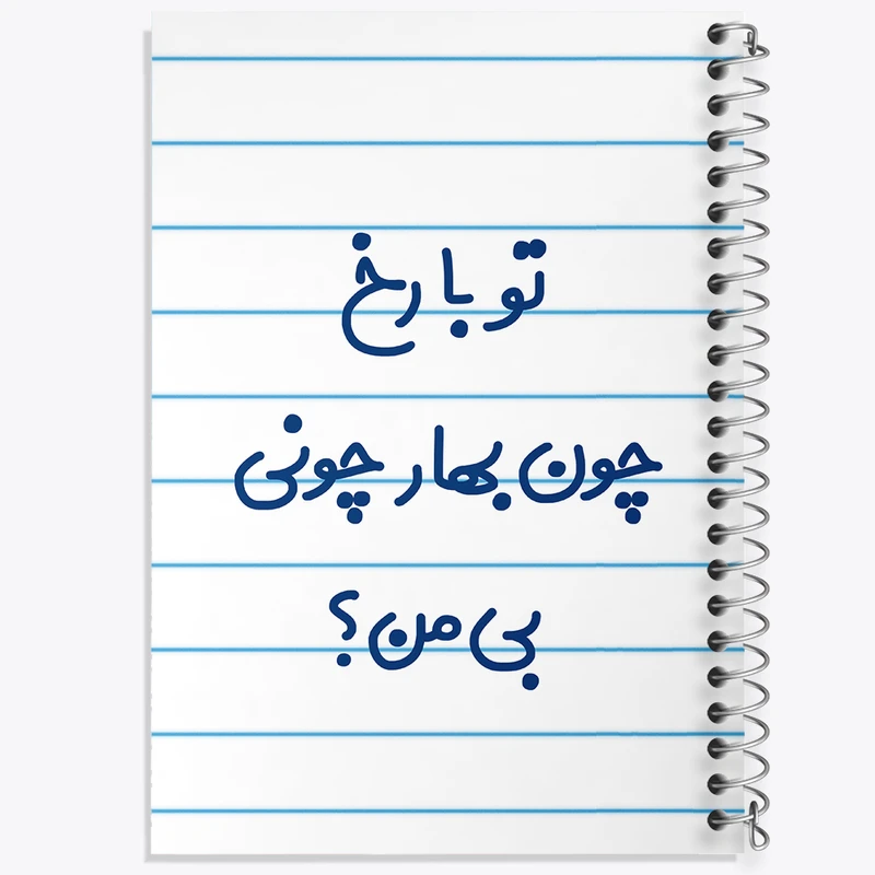 دفتر طراحی 50 برگ خندالو طرح تو با رخ چون بهار چونی بی من  کد 6559