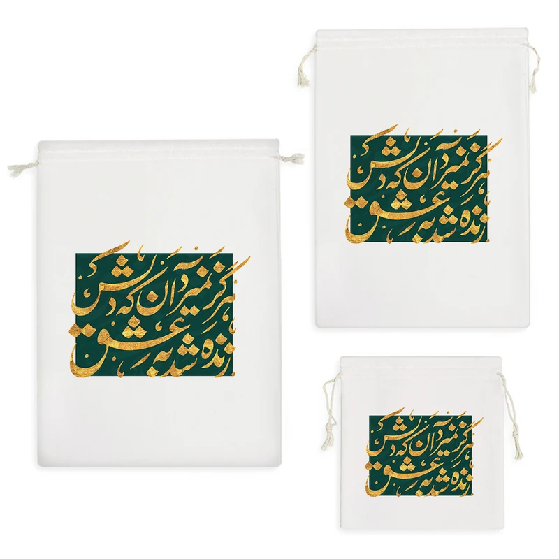 نظم دهنده خندالو مدل هرگز نمیرد آن که دلش زنده شد به عشق کد 489 مجموعه 3 عددی