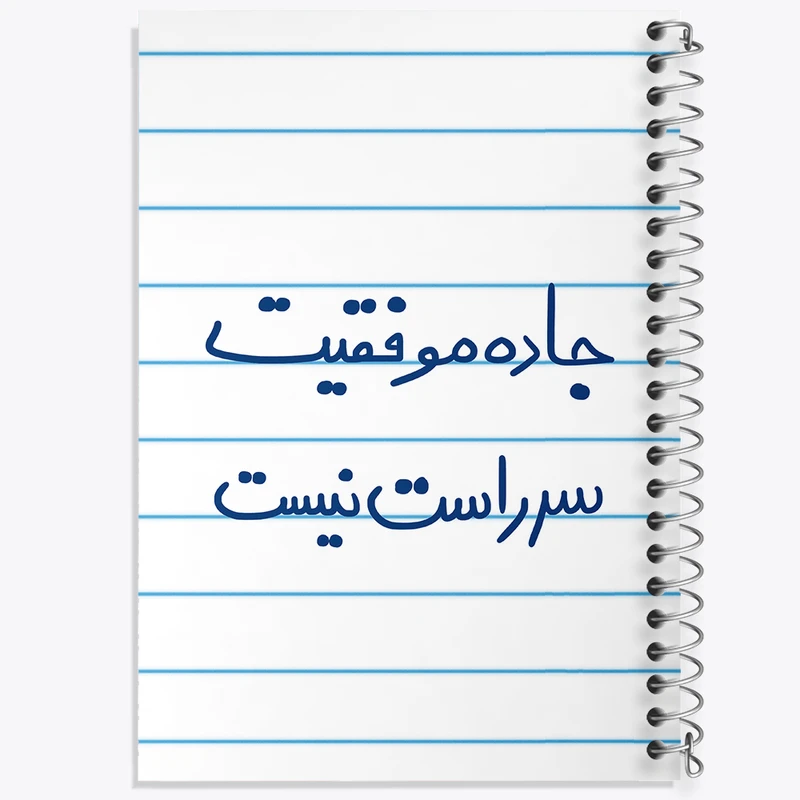 دفتر طراحی 50 برگ خندالو طرح جاده موفقیت سر راست نیست  کد 5740