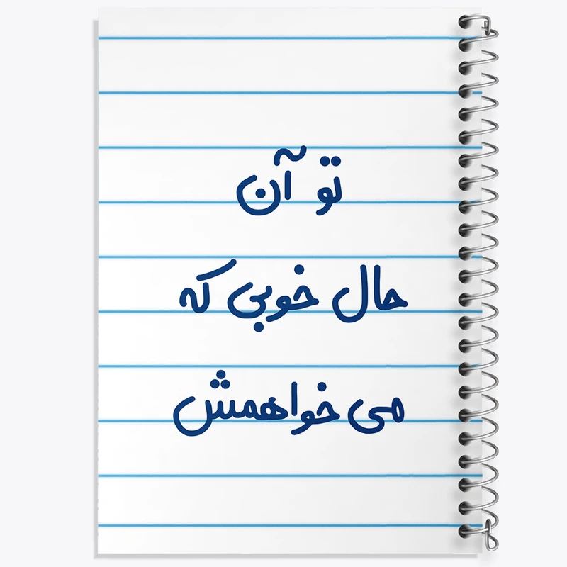 دفتر طراحی 50 برگ خندالو طرح تو آن حال خوبی که می خواهمش  کد 6558