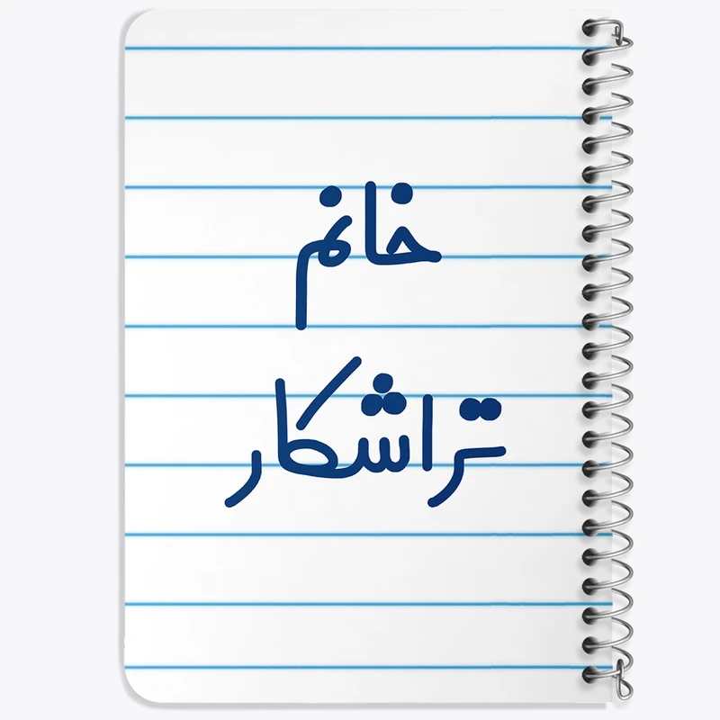دفتر یادداشت 50 برگ خندالو طرح خانم تراشکار کد 7921
