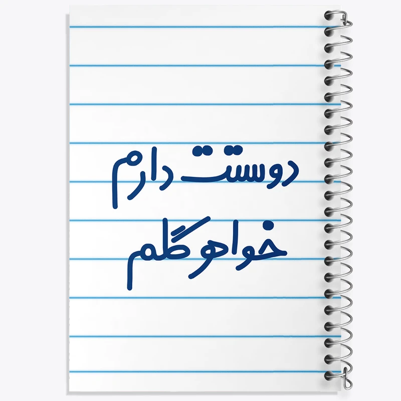 دفتر طراحی 50 برگ خندالو طرح دوستت دارم خواهر گلم  کد 6886