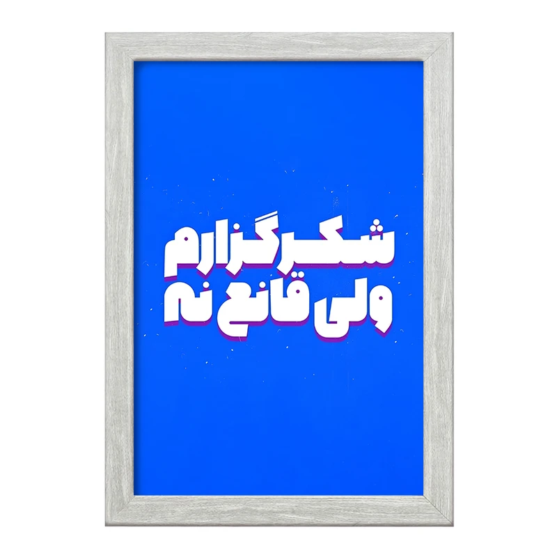 تابلو خندالو طرح شکرگزارم ولی قانع نه کد F5015