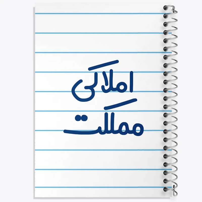 دفتر طراحی 50 برگ خندالو طرح املاکی مملکت کد 7841