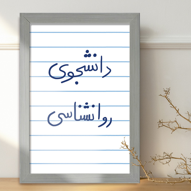 تابلو خندالو طرح دانشجوی روانشناسی  کد 5843