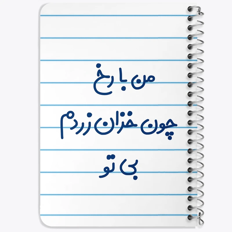 دفتر یادداشت 50 برگ خندالو طرح من با رخ چون خزان زردم بی تو کد 6720