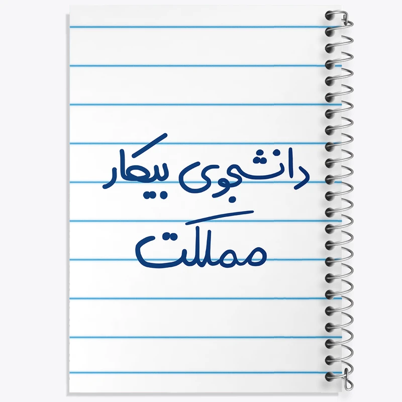 دفتر طراحی 50 برگ خندالو طرح دانشجوی بیکار مملکت  کد 6623