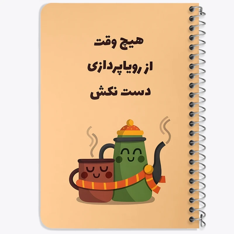 دفتر یادداشت 50 برگ خندالو طرح هیچ وقت از رویا پردازی دست نکش کد 38359