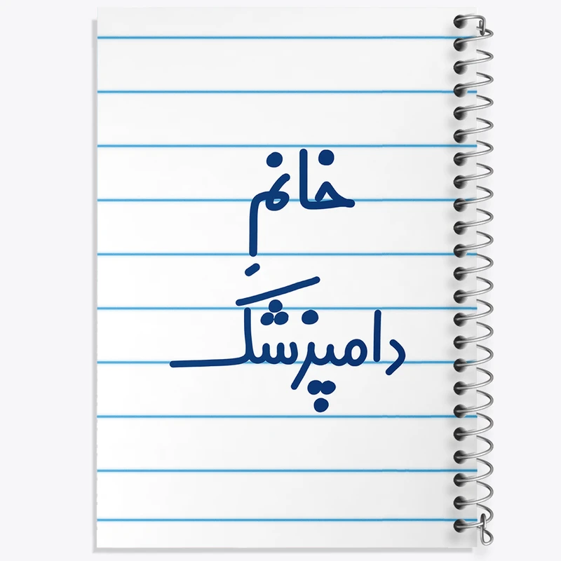 دفتر طراحی 50 برگ خندالو طرح خانم دامپزشک کد 7932