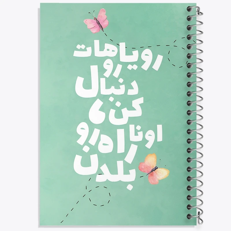 دفتر طراحی 50 برگ خندالو طرح رویاهاتو دنبال کن اونا راه رو بلدن کد F4518
