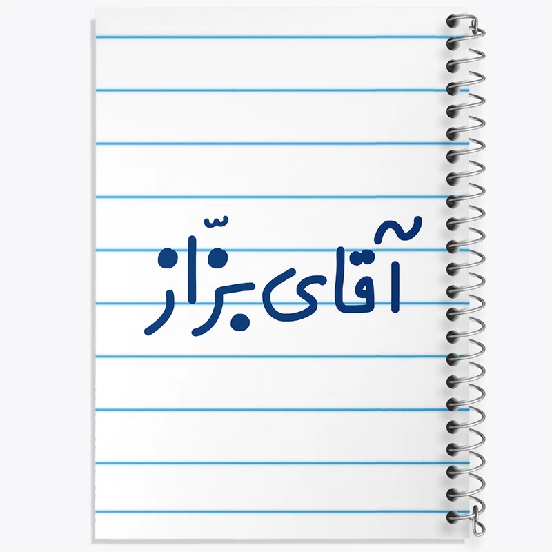 دفتر طراحی 50 برگ خندالو طرح آقای بزاز کد 7736