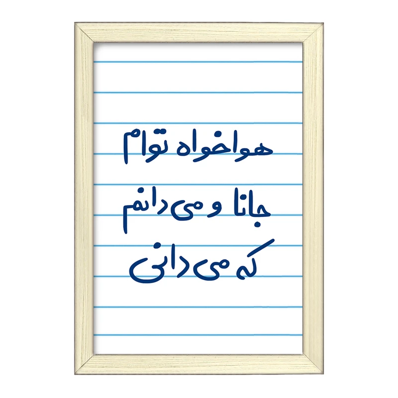 تابلو خندالو طرح هوا خواه توام جانا و می دانم که می دانی  کد 5649