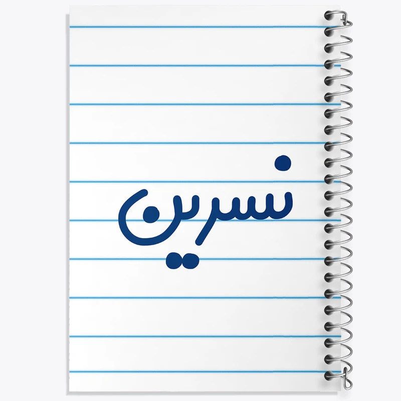 دفتر طراحی 50 برگ خندالو طرح نسرین کد 8362