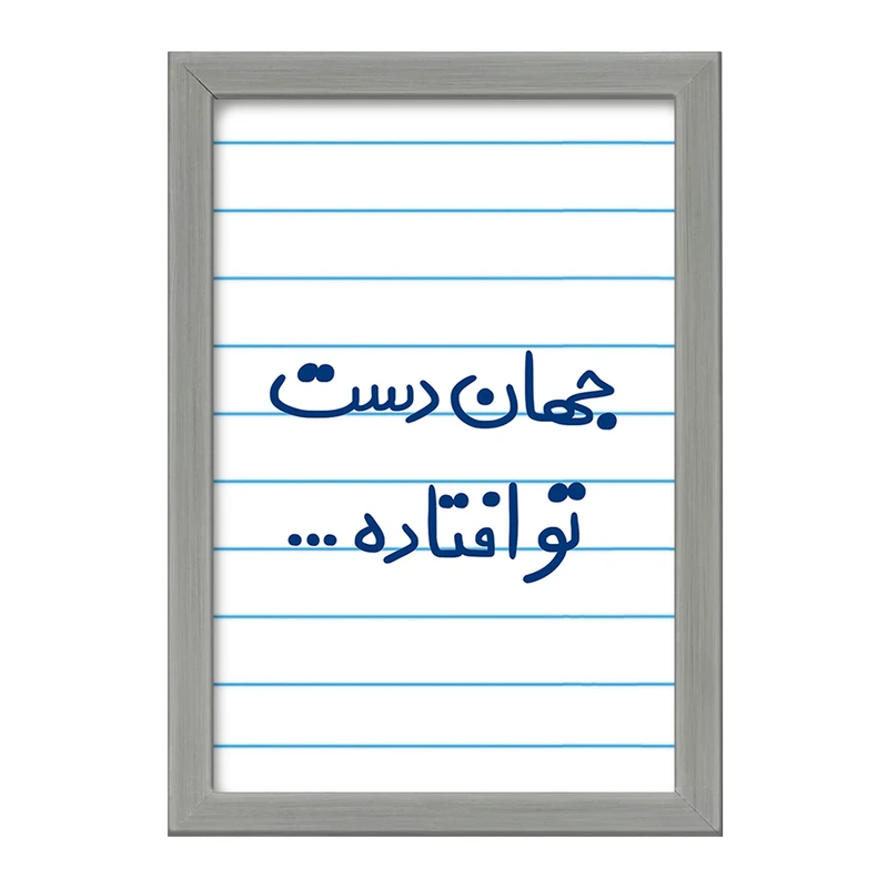 تابلو خندالو طرح جهان دست تو افتاده  کد 6573