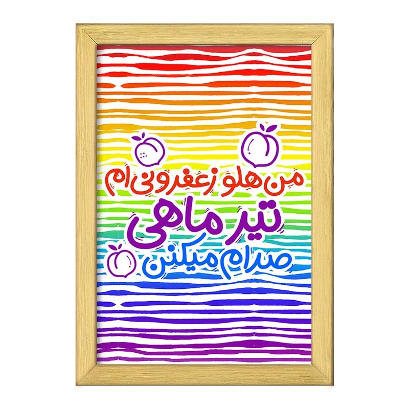 تابلو خندالو طرح ماه تولد تیر کد 2336