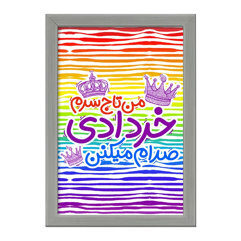 تابلو خندالو طرح ماه تولد خرداد کد 2335