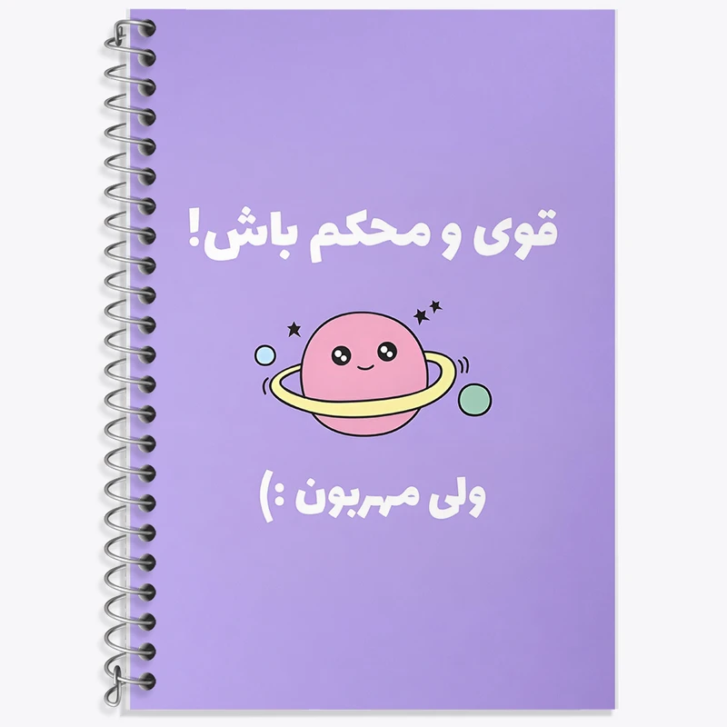 دفتر نت موسیقی 50 برگ خندالو طرح قوی و محکم باش ولی مهربون کد F13670