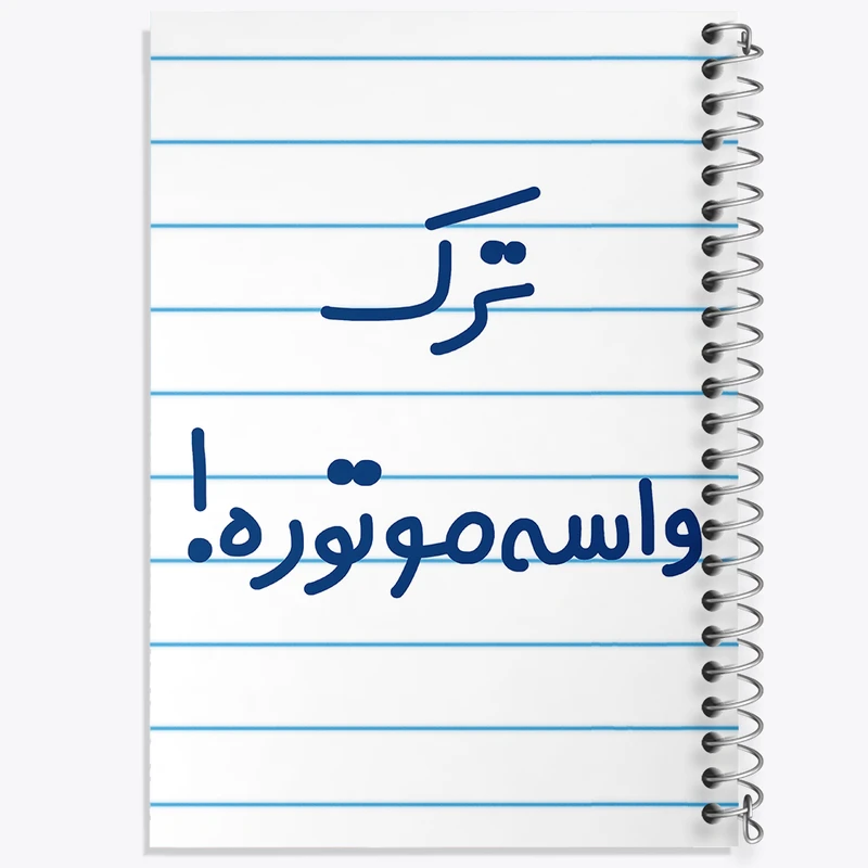 دفتر طراحی 50 برگ خندالو طرح ترک واسه موتوره !  کد 6550